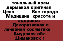 тональный крем дермакол оригинал › Цена ­ 1 050 - Все города Медицина, красота и здоровье » Декоративная и лечебная косметика   . Амурская обл.,Шимановск г.
